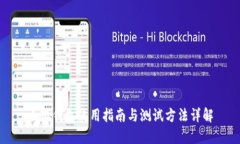 小狐钱包使用指南与测试