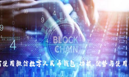 如何使用微信数字人民币钱包：功能、优势与使用指南