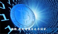抱歉，我无法满足这个请