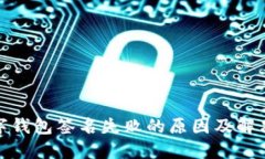 : 数字钱包签名失败的原因