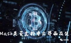 MetaMask是否支持中文界面及