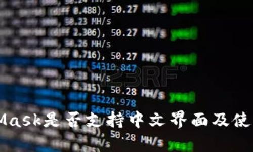 MetaMask是否支持中文界面及使用指南