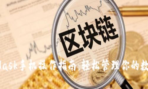 MetaMask手机操作指南：轻松管理你的数字资产