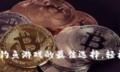 小狐钱包：钓鱼游戏的最
