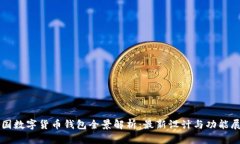 中国数字货币钱包全景解