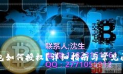 小狐钱包如何授权？详细
