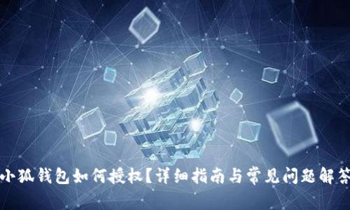 小狐钱包如何授权？详细指南与常见问题解答