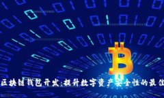 高端区块链钱包开发：提