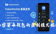 加密货币钱包的盈利模式