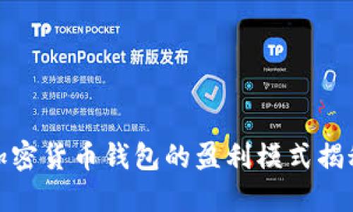 加密货币钱包的盈利模式揭秘