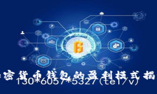 加密货币钱包的盈利模式揭秘