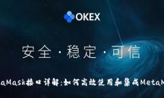 MetaMask接口详解：如何高效