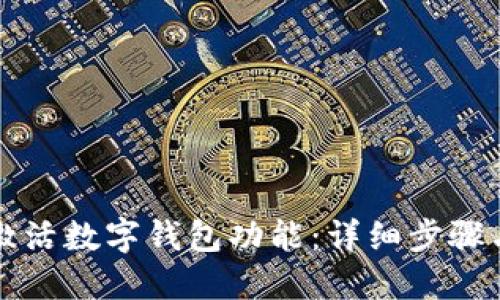 京东如何激活数字钱包功能：详细步骤与实用指南