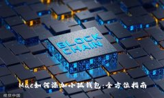Mac如何添加小狐钱包：全