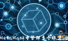 如何在MetaMask中管理多个账