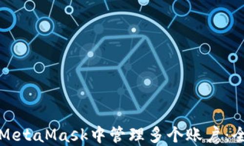
如何在MetaMask中管理多个账户：全面指南