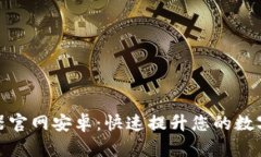 小狐钱包加速器官网安卓