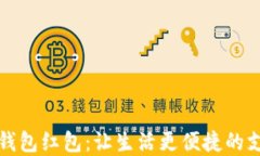 温州数字钱包红包：让生