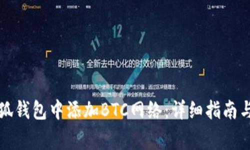 如何在小狐钱包中添加BTC网络：详细指南与注意事项