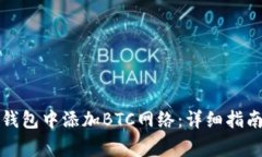 如何在小狐钱包中添加B