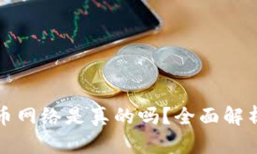 小狐钱包的提币网络是真的吗？全面解析与安全性分析
