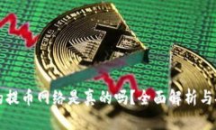 小狐钱包的提币网络是真