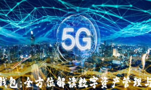 
链商钱包：全方位解读数字资产管理与安全