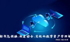 区块链轻钱包模块：构建
