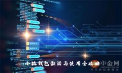 :小狐钱包激活与使用全攻
