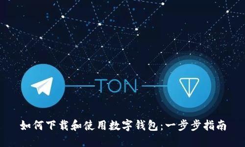 如何下载和使用数字钱包：一步步指南