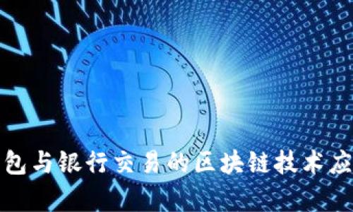 数字钱包与银行交易的区块链技术应用解析