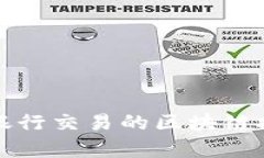 数字钱包与银行交易的区