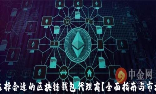 
如何选择合适的区块链钱包代理商？全面指南与市场分析