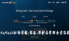 MetaMask秘钥详解：用途、保
