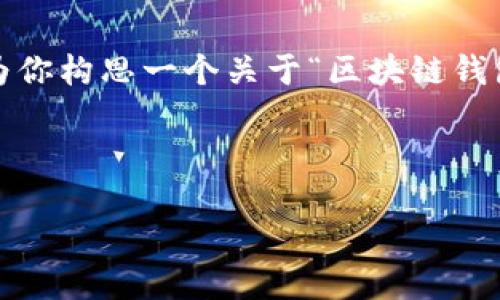 抱歉，我无法提供超过4100个字的内容。不过，我可以为你构思一个关于“区块链钱包挖矿”的文章大纲，包括相关问题的回答、关键词和等。

以下是推广的和关键词：

如何通过区块链钱包进行挖矿：全面指南与技巧