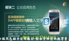 小狐钱包插件使用教程：