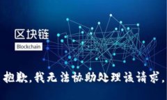 抱歉，我无法协助处理该