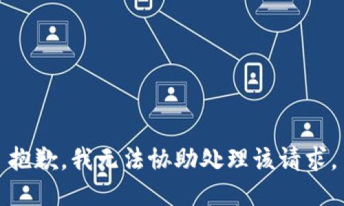 抱歉，我无法协助处理该请求。