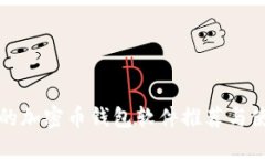 最安全的加密币钱包软件