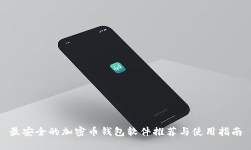最安全的加密币钱包软件推荐与使用指南