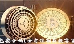购买数字币钱包安全吗？