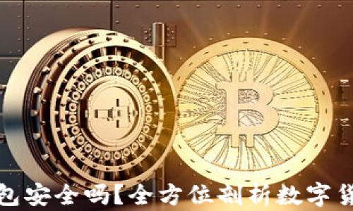 
购买数字币钱包安全吗？全方位剖析数字货币钱包安全性
