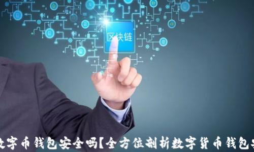 
购买数字币钱包安全吗？全方位剖析数字货币钱包安全性