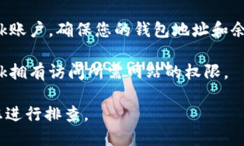 请检查您的MetaMask，确保您使用的都是最新版本，并根据以下步骤进行排查：

1. **插件版本**: 确保您使用的MetaMask已经更新到最新版本。可以在浏览器的扩展管理界面检查更新。

2. **网络连接**: 检查您的网络连接是否正常，确保可以访问Ethereum网络。

3. **账户状态**: 登录您的MetaMask账户，确保您的钱包地址和余额正常。

4. **权限设置**: 确保您的MetaMask拥有访问所需网站的权限。

如有其他问题，请详细说明，我会帮助您进行排查。