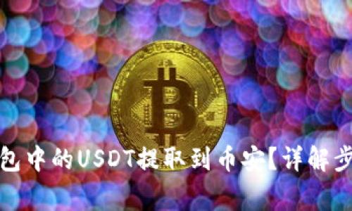 如何将小狐钱包中的USDT提取到币安？详解步骤与注意事项
