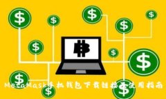 MetaMask手机钱包下载链接及使用指南