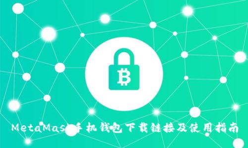 MetaMask手机钱包下载链接及使用指南