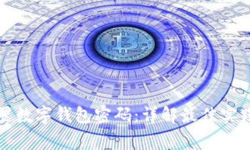 如何安全设置数字钱包密码：详解最佳实践与常见问题