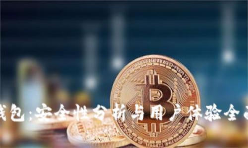 小狐钱包：安全性分析与用户体验全面评测