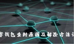 数字钱包查封原因及解除